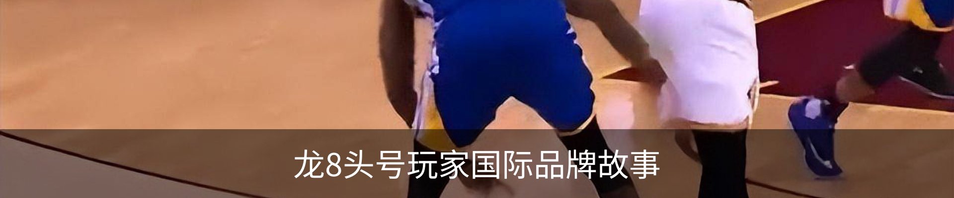 龙8头号玩家国际品牌故事