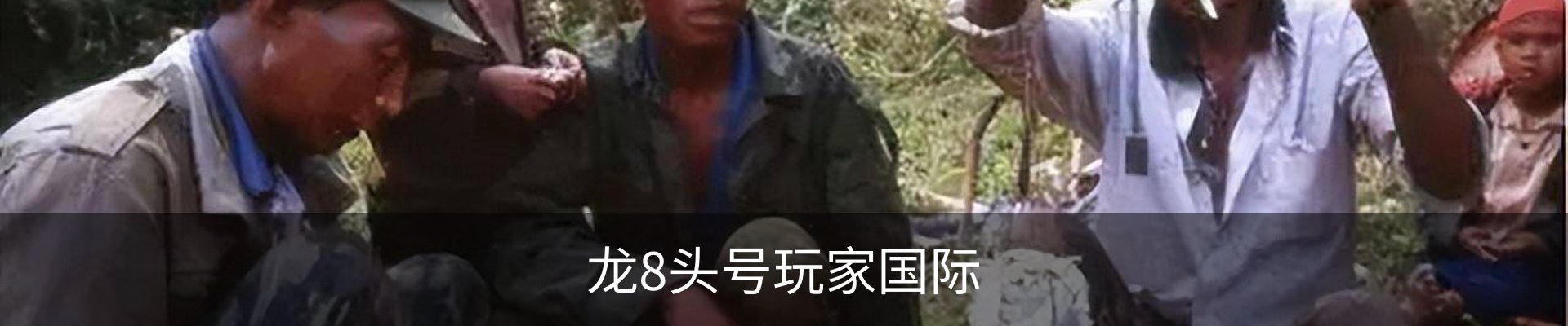龙8头号玩家国际